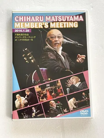 마츠야마 치하루 멤버즈 미팅 DVD