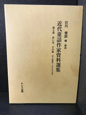 근대 동화 작가 자료 선집 제7권 빨간 새, 기타 미야가와 타케오