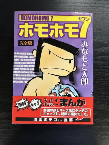 호모호모7 완전판 미나모토 타로