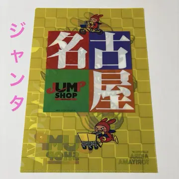 잔타 나고야 클리어 파일 점프샵 토리야마 아키라