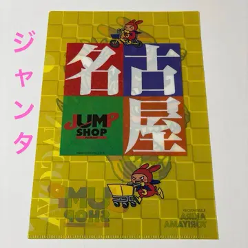 잔타 나고야 클리어 파일 점프샵 토리야마 아키라