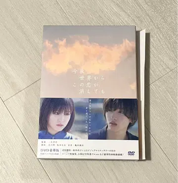 오늘 밤, 세계에서 이 사랑이 사라져도 DVD 럭셔리판