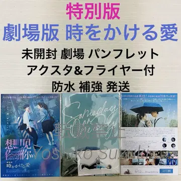 미개봉 특별판 영화 극장판 시공간을 초월한 사랑 팜플렛