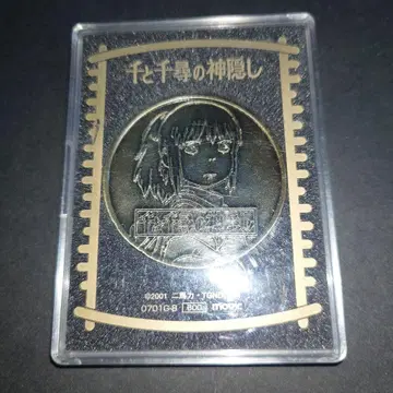 센과 치히로의 행방불명 메탈 코인 2001년제