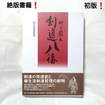 초판 검도팔강 유게이초 저 절판 서적