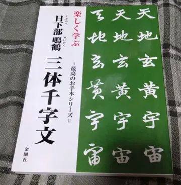 즐겁게 배우는 쿠사카베 메이카쿠 삼체천자문