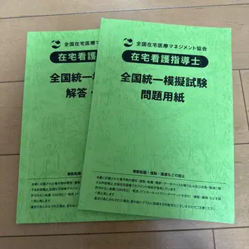 재택 간호 지도사 모의 시험 문제 용지 2권 세트