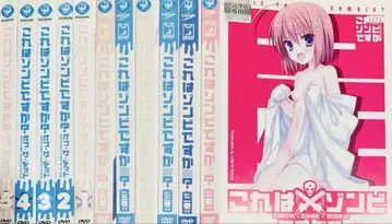 이것은 좀비입니까? DVD 전권 완결 세트