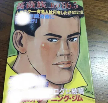 장미족 1986년 5월호 고키겐 요우 야마구치 쇼지