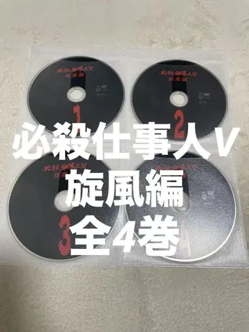 필살업무인V 선풍편 전4권 DVD