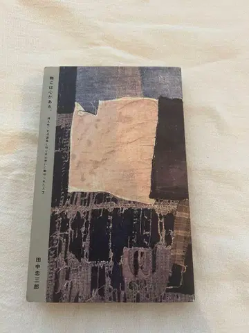 사물에는 마음이 있다. 다나카 충삼랑