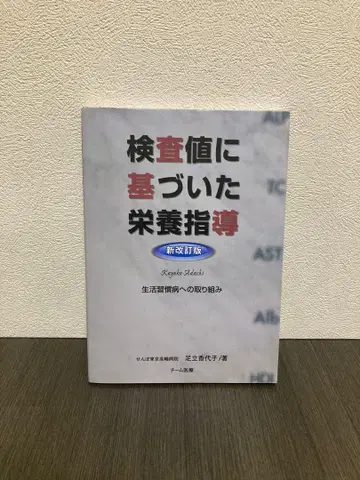 검사 수치에 기반한 영양 지도: 생활 습관병에 대한 접근 신 개정판