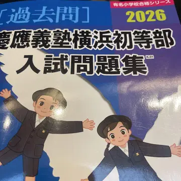 게이오기주쿠 요코하마 초등부 입시 문제집 2026