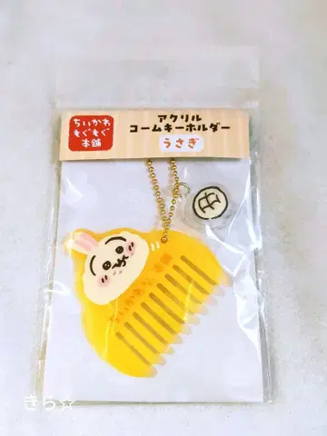 치이카와 (먼작귀) 모구모구 본점 아크릴 빗 키링 (토끼)