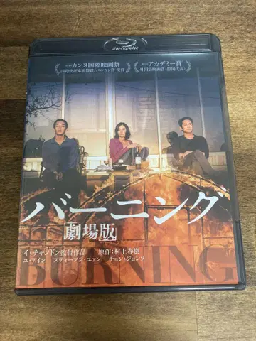 버닝 극장판 Blu-ray