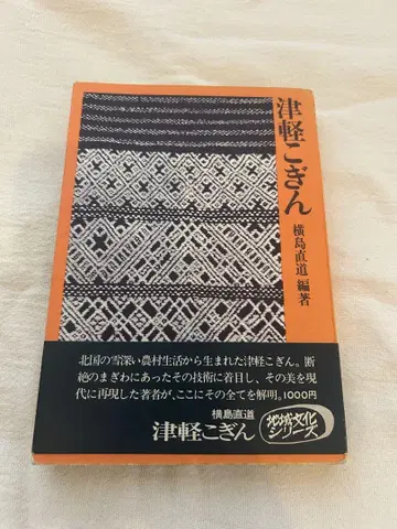쓰가루 코긴 요코시마 나오미치