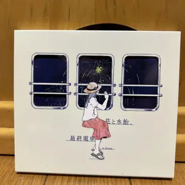 꽃과 물엿, 마지막 기차 n-buna