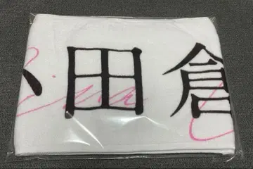 오다쿠라 레이나 오모테나시회 타월