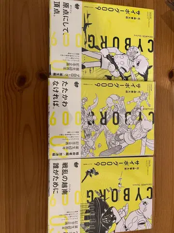 사이보그 009 오리지널 구성판 초판