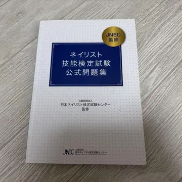 JNEC 네일리스트 기능 검정 시험 공식 문제집