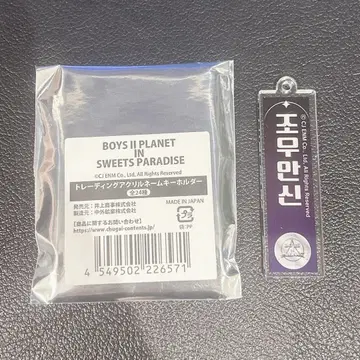 조안신 보이플라 아크릴 키링
