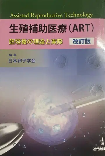 생식 보조 의료 (ART) 개정판