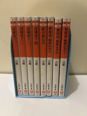 고룡 변성낭자 1~4권 초류향편복전기 상중하 육소봉전기 전 8권 세트!