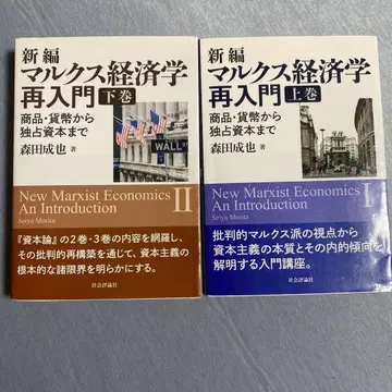 신편 마르크스 경제학 재입문 상권 하권