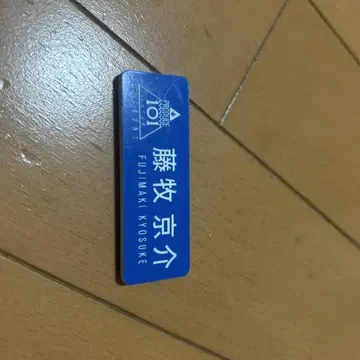 후지마키 쿄스케 명찰