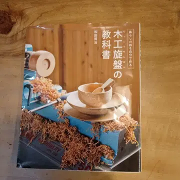 목공 선반 교과서 와다 히로시