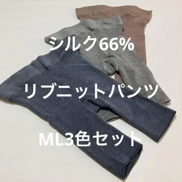 실크 66% 니트 리브 팬츠 ML 사이즈 3종 세트