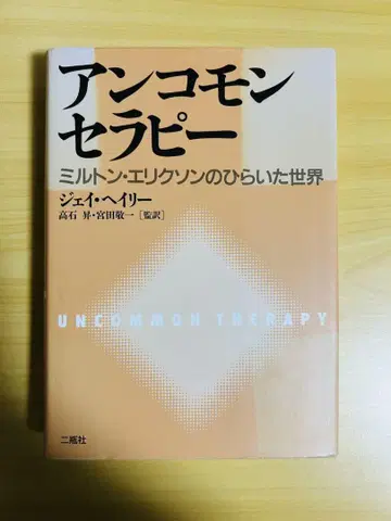 언커먼 테라피 밀턴 릭슨의 열린 세계