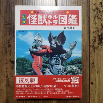 괴수 울트라 도감 컬러판 복각판 / 오오토모 마사시 복간닷컴