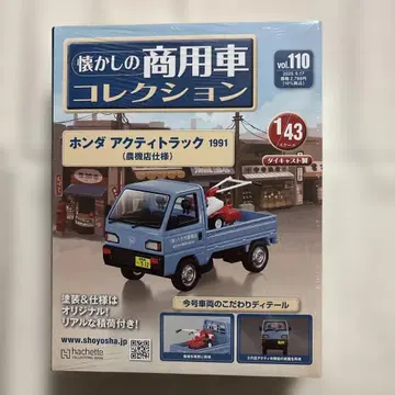 추억의 상용차 컬렉션 vol.110 혼다 액티 트랙