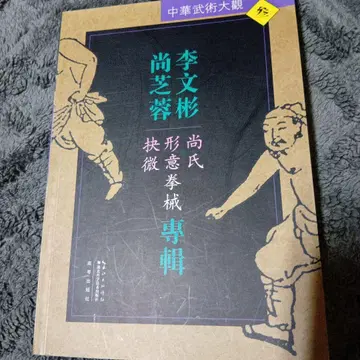 중국 무술 [ 상씨형의권해결미 이문빈,상지용전집 ]