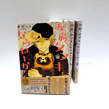 너, 너구리 되지 않을래? 1~7권