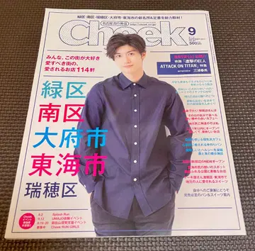 Cheek 2015년 9월호 No.367 미우라 하루마 진격의 거인