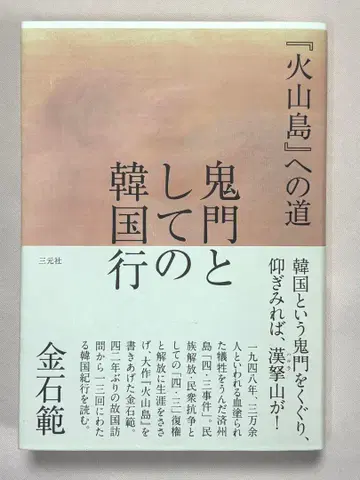 귀문으로서의 한국행 [화산섬]으로의 길 김석범/저 삼원사