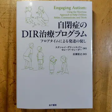 자폐증의 DIR 치료 프로그램