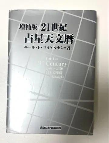 증보판 21세기 점성천문력 2001년~2050년 닐 F 마이클슨 저