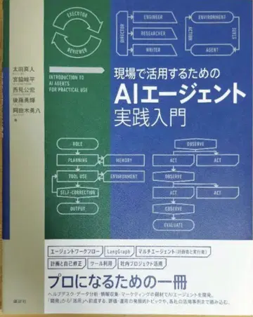 현장에서 활용하기 위한 AI 에이전트 실천 입문
