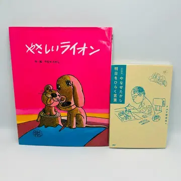[ 야나세 타카시: 화제작 세트 ] 다정한 사자 프레벨관 등 yitwg