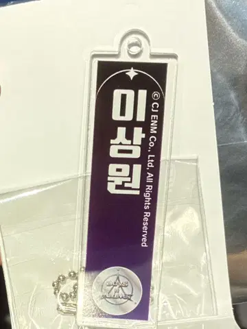 보이플라2 스이파라 아크릴 네임 키링 산원