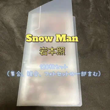 SnowMan 이와모토 히카루 공식 사진 120장 세트