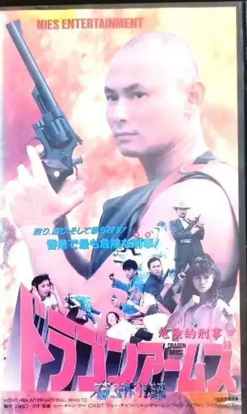 홍콩 엔터테인먼트 드래곤 암즈 DVD 2매 세트 일본어 자막 포함