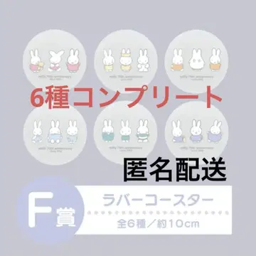 미피 다이토 복권 F상 러버 코스터 6종 컴플리트 세트