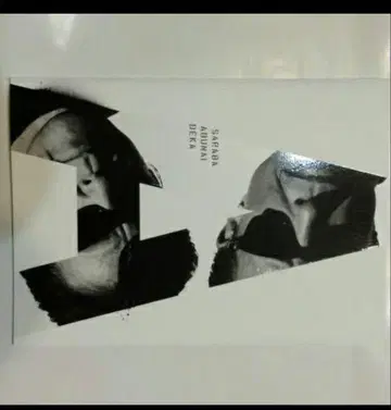 사라바 아부나이 데카 수량 한정 프리미어 Book