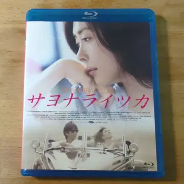 사요나라츠카 Blu-ray 나카야마 미호 니시지마 히데토시