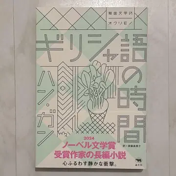 새상품 미개봉 그리스어 시간 한 강 / 사이토 마리코