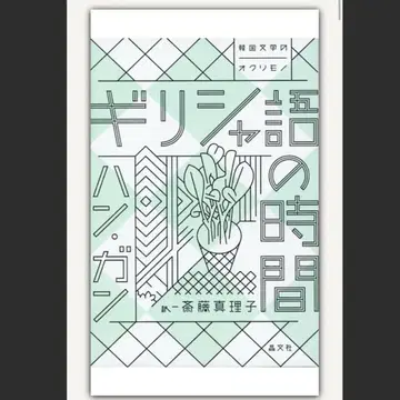 새상품 미개봉 그리스어 시간 한 강 / 사이토 마리코